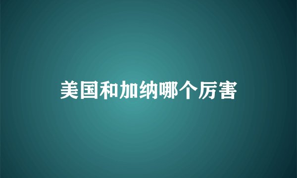 美国和加纳哪个厉害