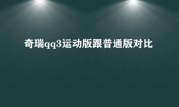 奇瑞qq3运动版跟普通版对比