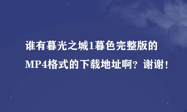 谁有暮光之城1暮色完整版的MP4格式的下载地址啊？谢谢！