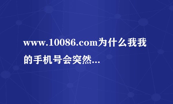 www.10086.com为什么我我的手机号会突然之间欠费欠了100多？而且全是增值业务费