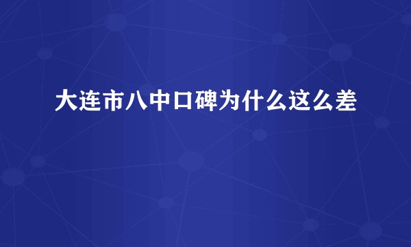 大连市八中口碑为什么这么差