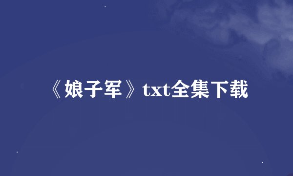 《娘子军》txt全集下载