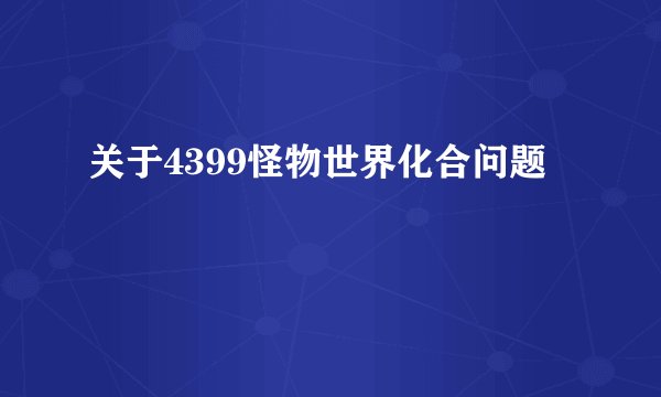 关于4399怪物世界化合问题