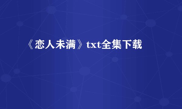 《恋人未满》txt全集下载