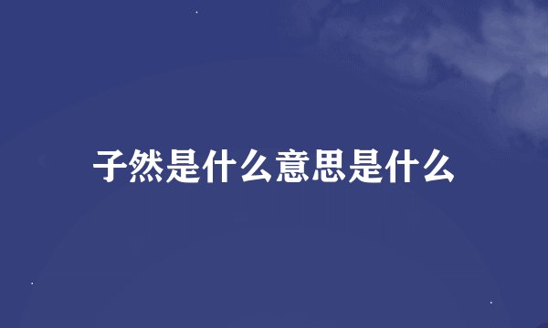 子然是什么意思是什么
