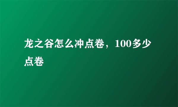 龙之谷怎么冲点卷，100多少点卷