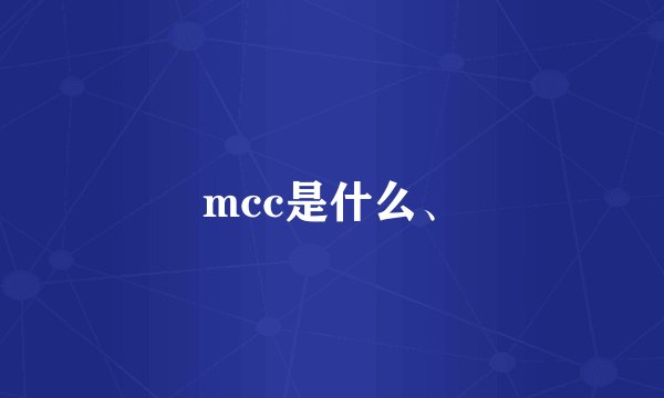 mcc是什么、