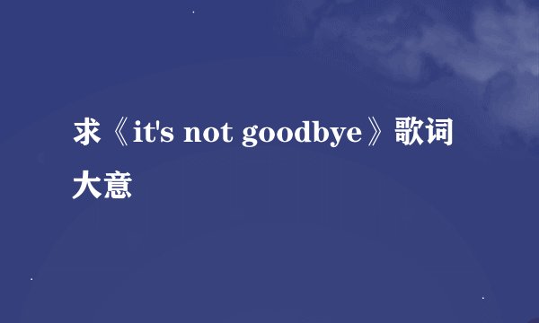 求《it's not goodbye》歌词大意
