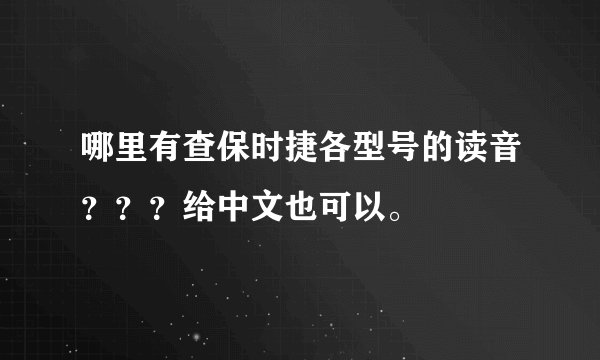 哪里有查保时捷各型号的读音？？？给中文也可以。