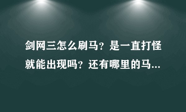 剑网三怎么刷马？是一直打怪就能出现吗？还有哪里的马比较容易出 7级以上的