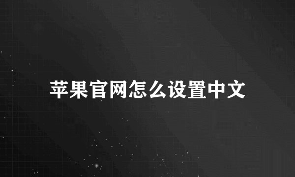 苹果官网怎么设置中文