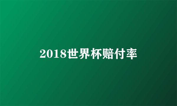 2018世界杯赔付率