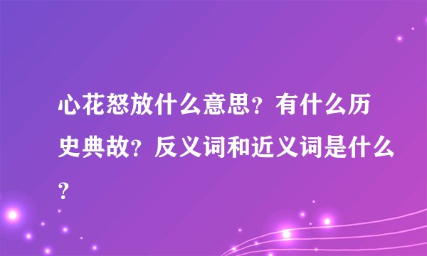 心花怒放什么意思？有什么历史典故？反义词和近义词是什么？