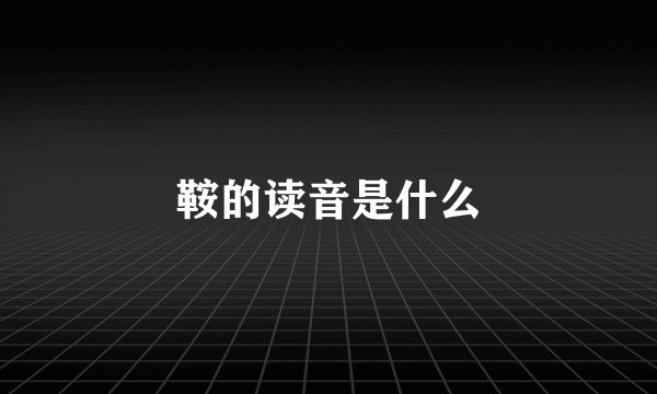 鞍的读音是什么