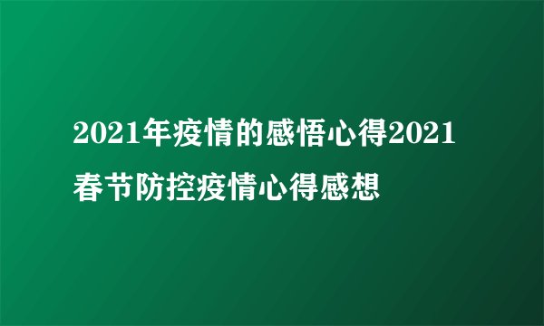 2021年疫情的感悟心得2021春节防控疫情心得感想