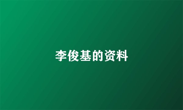 李俊基的资料