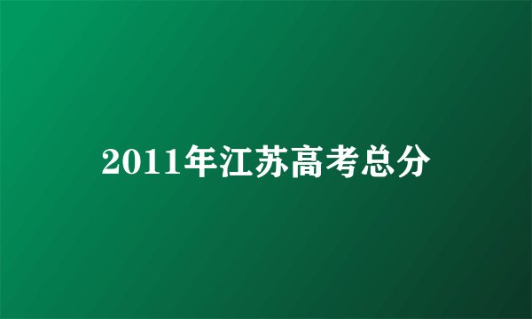 2011年江苏高考总分