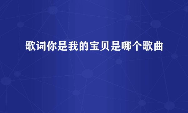 歌词你是我的宝贝是哪个歌曲