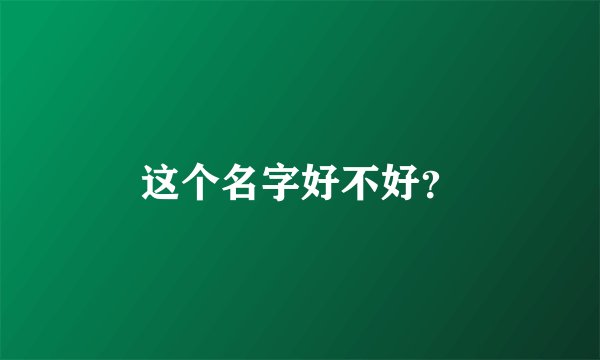 这个名字好不好？