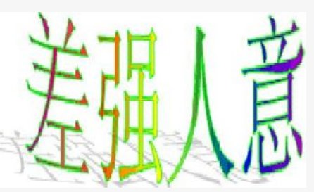 “差”的多音字有哪几个？