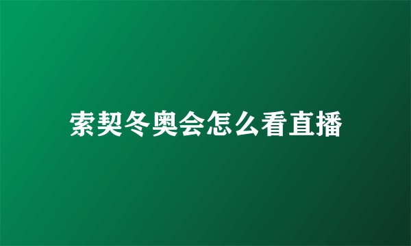 索契冬奥会怎么看直播
