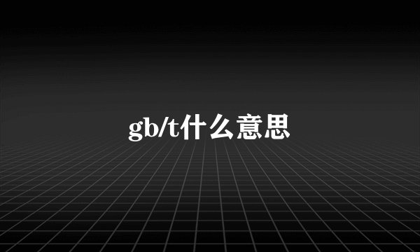 gb/t什么意思