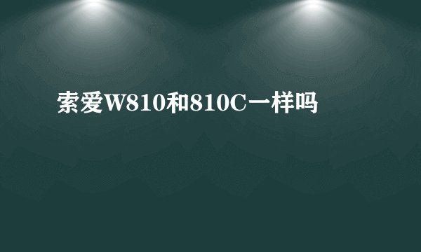 索爱W810和810C一样吗