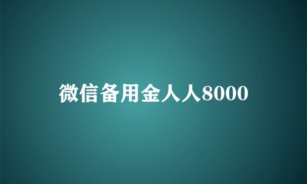 微信备用金人人8000