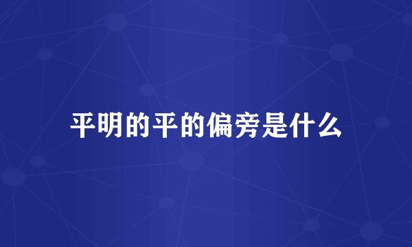 平明的平的偏旁是什么