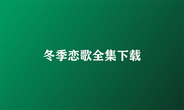 冬季恋歌全集下载