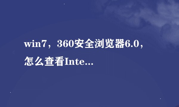 win7，360安全浏览器6.0，怎么查看Internet临时文件