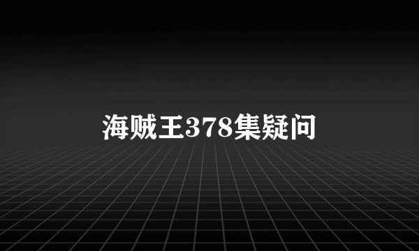 海贼王378集疑问