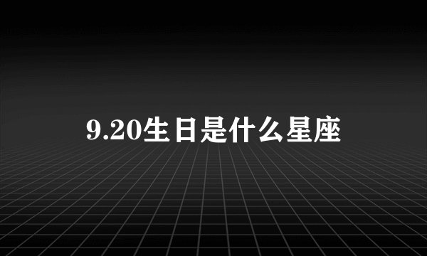 9.20生日是什么星座
