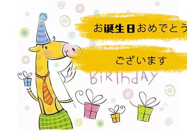 生日快乐日语怎么说？