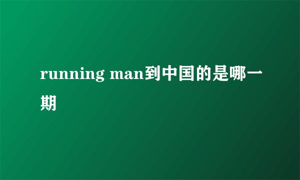 running man到中国的是哪一期