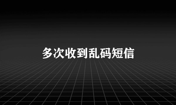 多次收到乱码短信