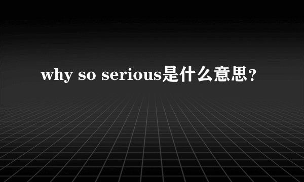 why so serious是什么意思？