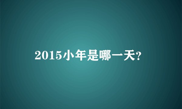 2015小年是哪一天？