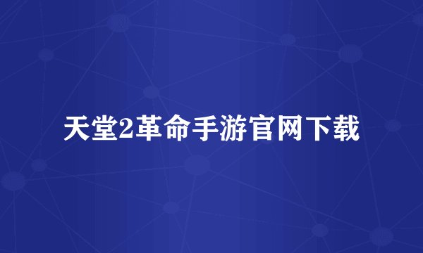 天堂2革命手游官网下载