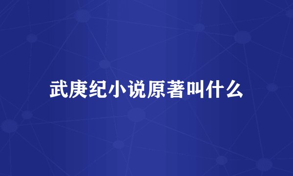 武庚纪小说原著叫什么