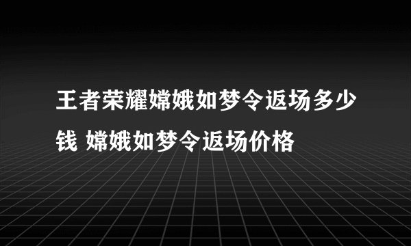 王者荣耀嫦娥如梦令返场多少钱 嫦娥如梦令返场价格