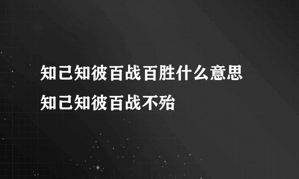 知己知彼百战百胜什么意思 知己知彼百战不殆