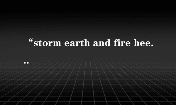 “storm earth and fire heed my call”是什么意思？