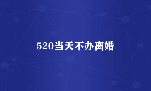 520当天不办离婚