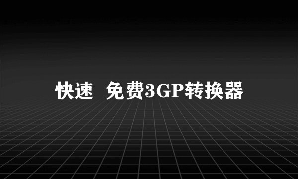 快速  免费3GP转换器
