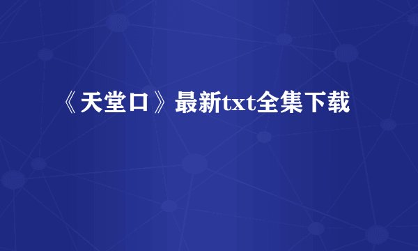 《天堂口》最新txt全集下载