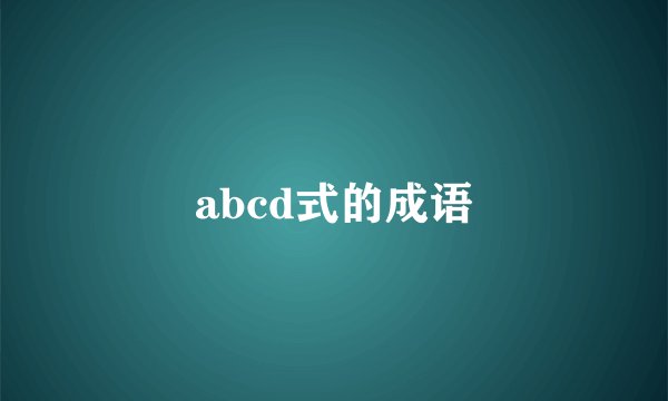 abcd式的成语