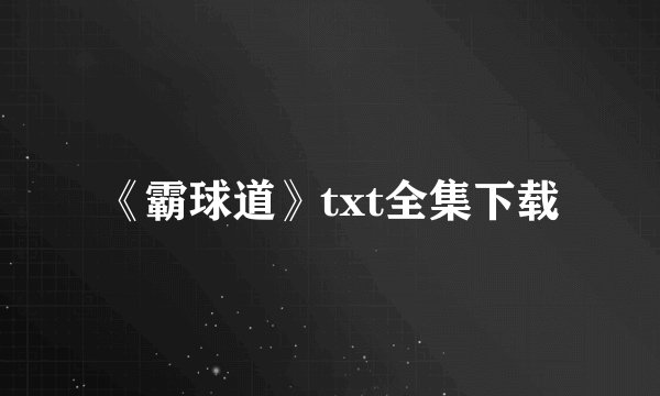 《霸球道》txt全集下载