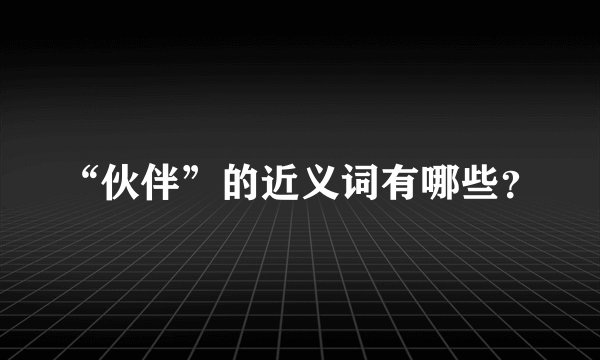 “伙伴”的近义词有哪些？