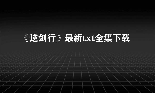 《逆剑行》最新txt全集下载